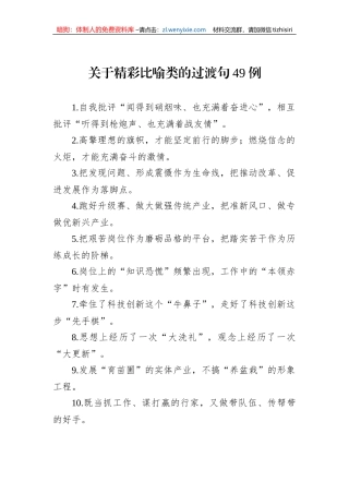关于精彩比喻类的过渡句49例