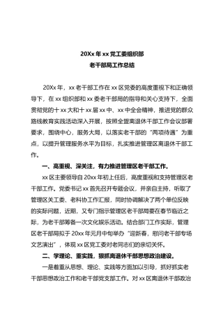 20xx年度xx区老干部局工作总结