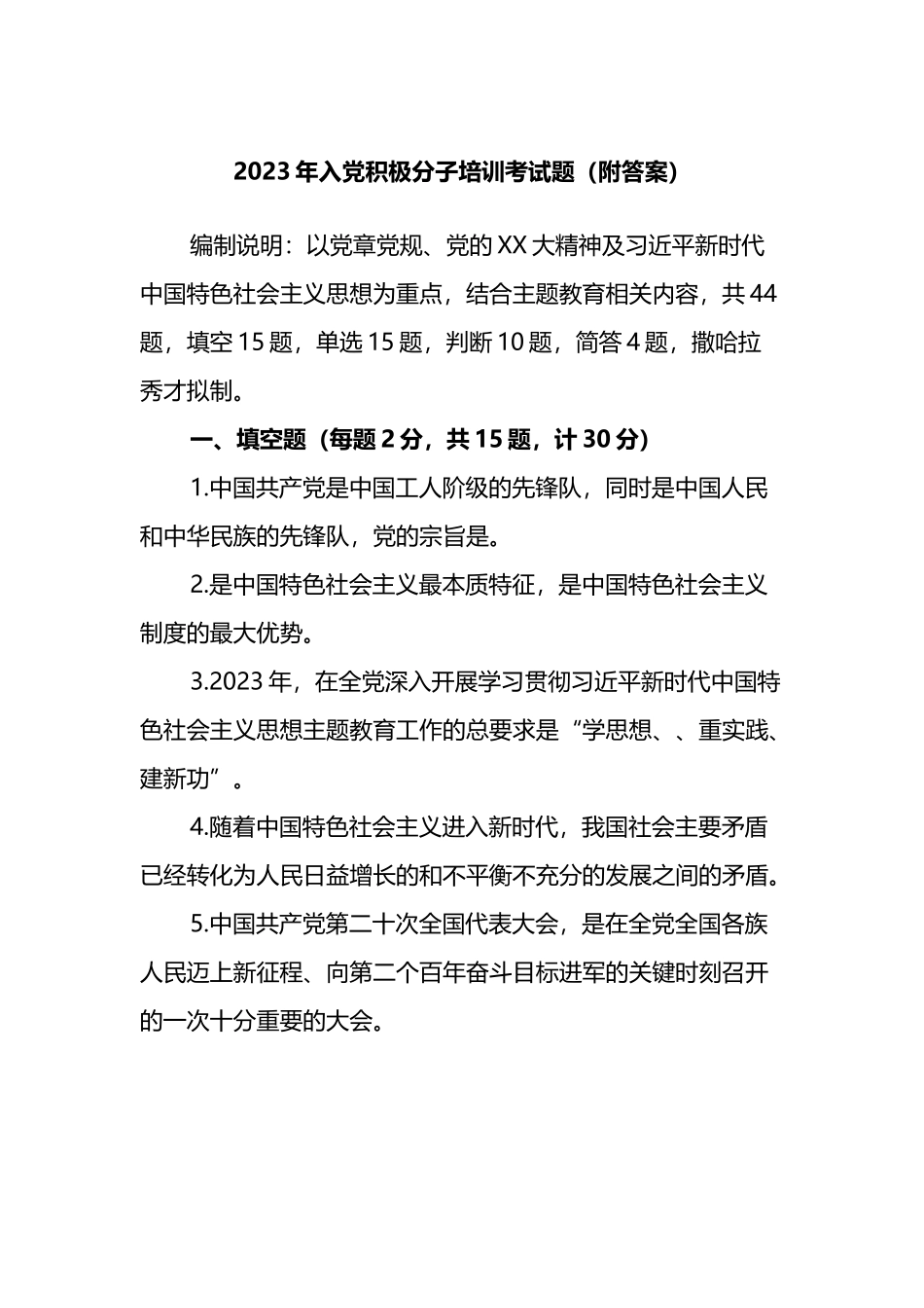 2023年入党积极分子培训考试题（附答案）_第1页
