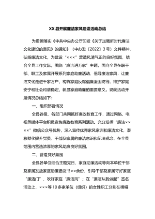 XX县开展廉洁家风建设活动总结