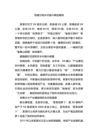党建引领乡村振兴典型案例