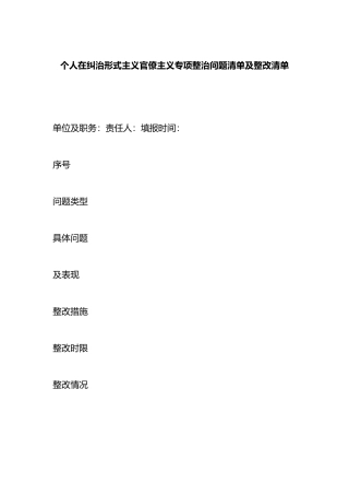 个人在纠治形式主义官僚主义专项整治问题清单及整改清单