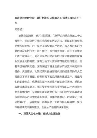 廉政警示教育党课：算好七笔账+守住廉洁关+做清正廉洁的好干部