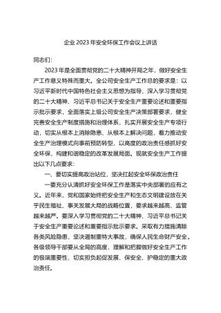 企业2023年安全环保工作会议上讲话