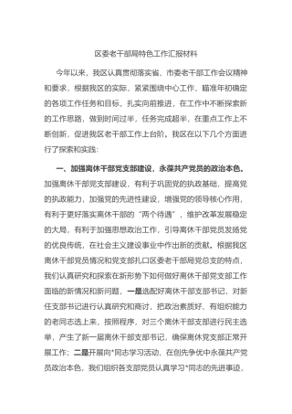 区委老干部局特色工作汇报材料
