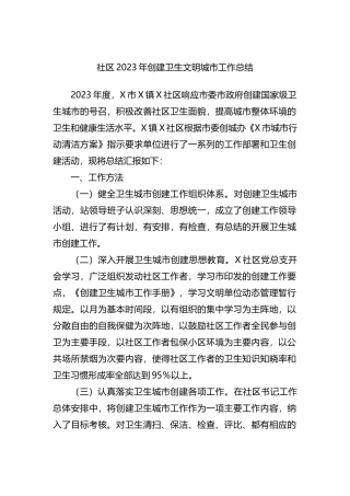 社区2023年创建卫生文明城市工作总结