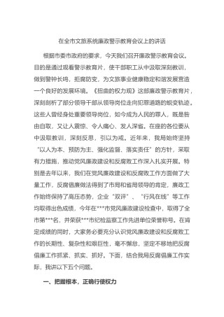 在全市文旅系统廉政警示教育会议上的讲话