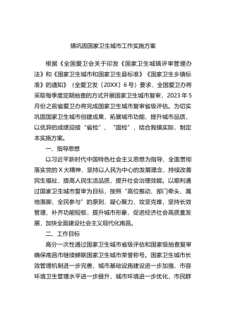 镇巩固国家卫生城市工作实施方案