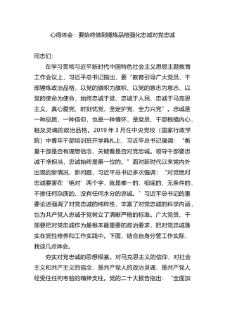 主题教育心得体会：要始终做到锤炼品格强化忠诚