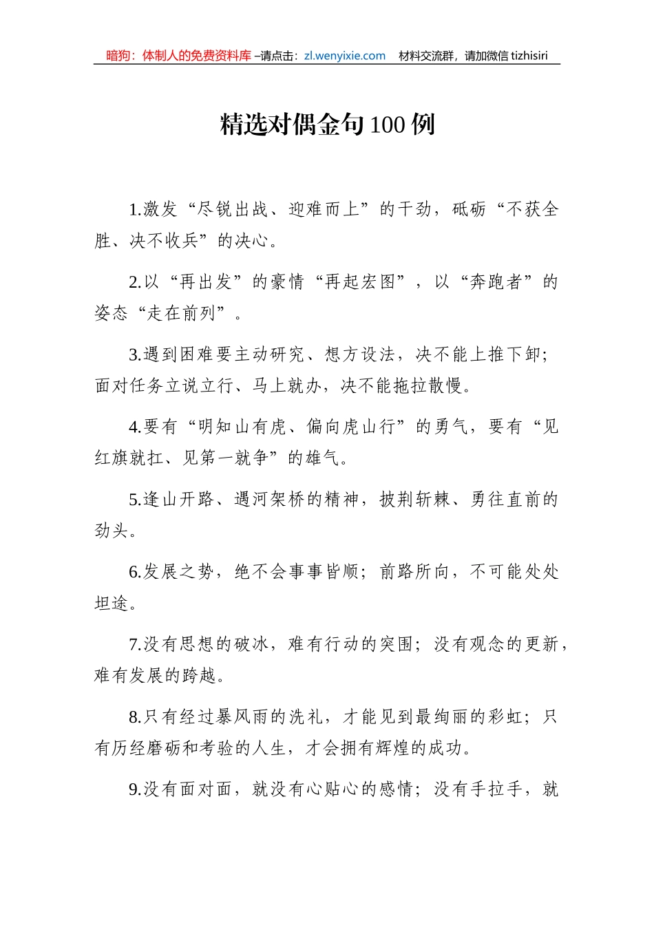 【写作素材】精选对偶金句100例_第1页