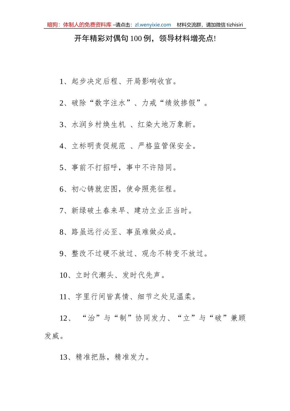 【写作素材】开年精彩对偶句100例领导材料增亮点_第1页