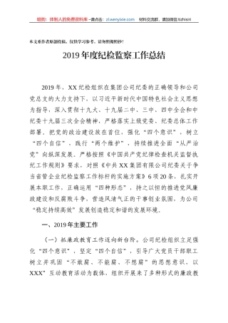2019年度纪检监察工作总结