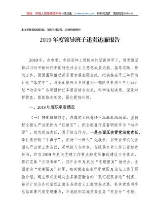 2019年度领导班子述责述廉报告