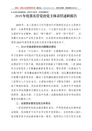 2019年度落实管党治党主体责任述职报告