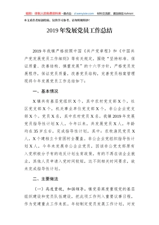 2019年发展党员总结稿