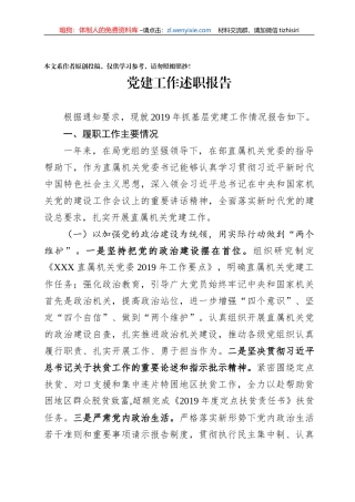 2019年书记抓基层党建工作述职报告