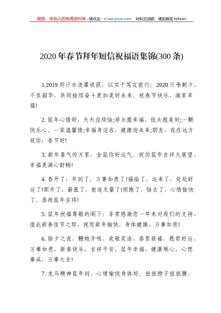 2020年春节拜年短信祝福语集锦300条