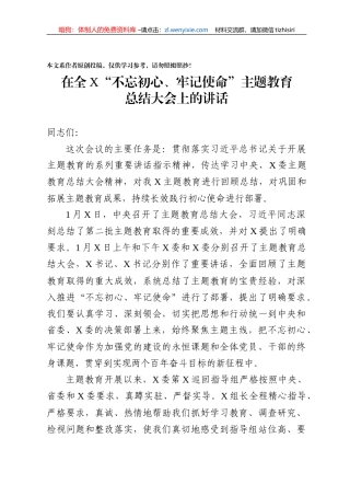 不忘初心牢记使命主题教育总结大会上的讲话