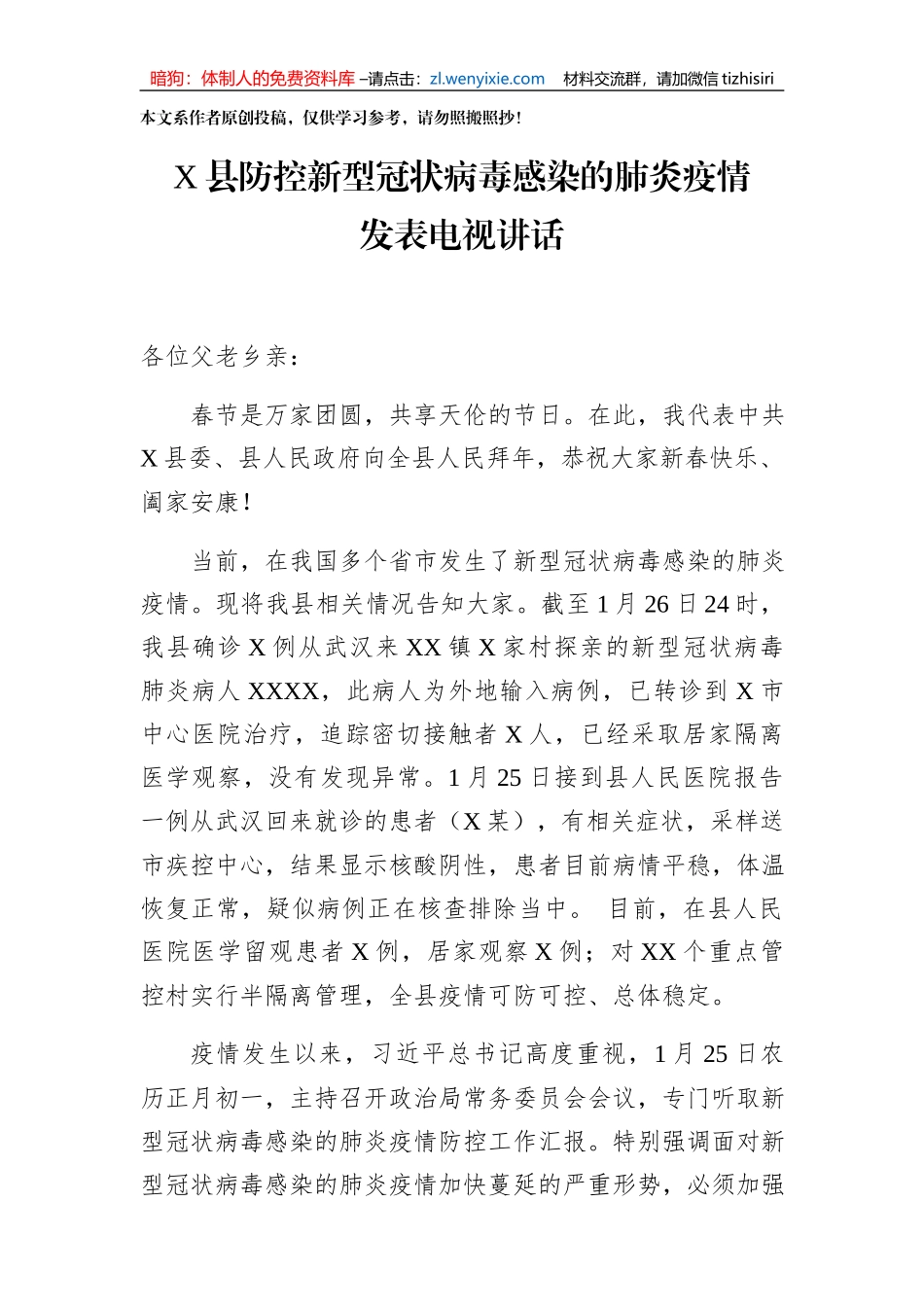 防控新型冠状病毒感染的肺炎疫情发表电视讲话_第1页
