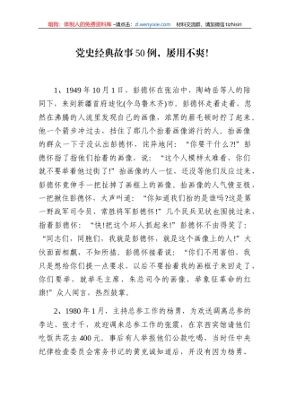 个党史故事汇编.doc