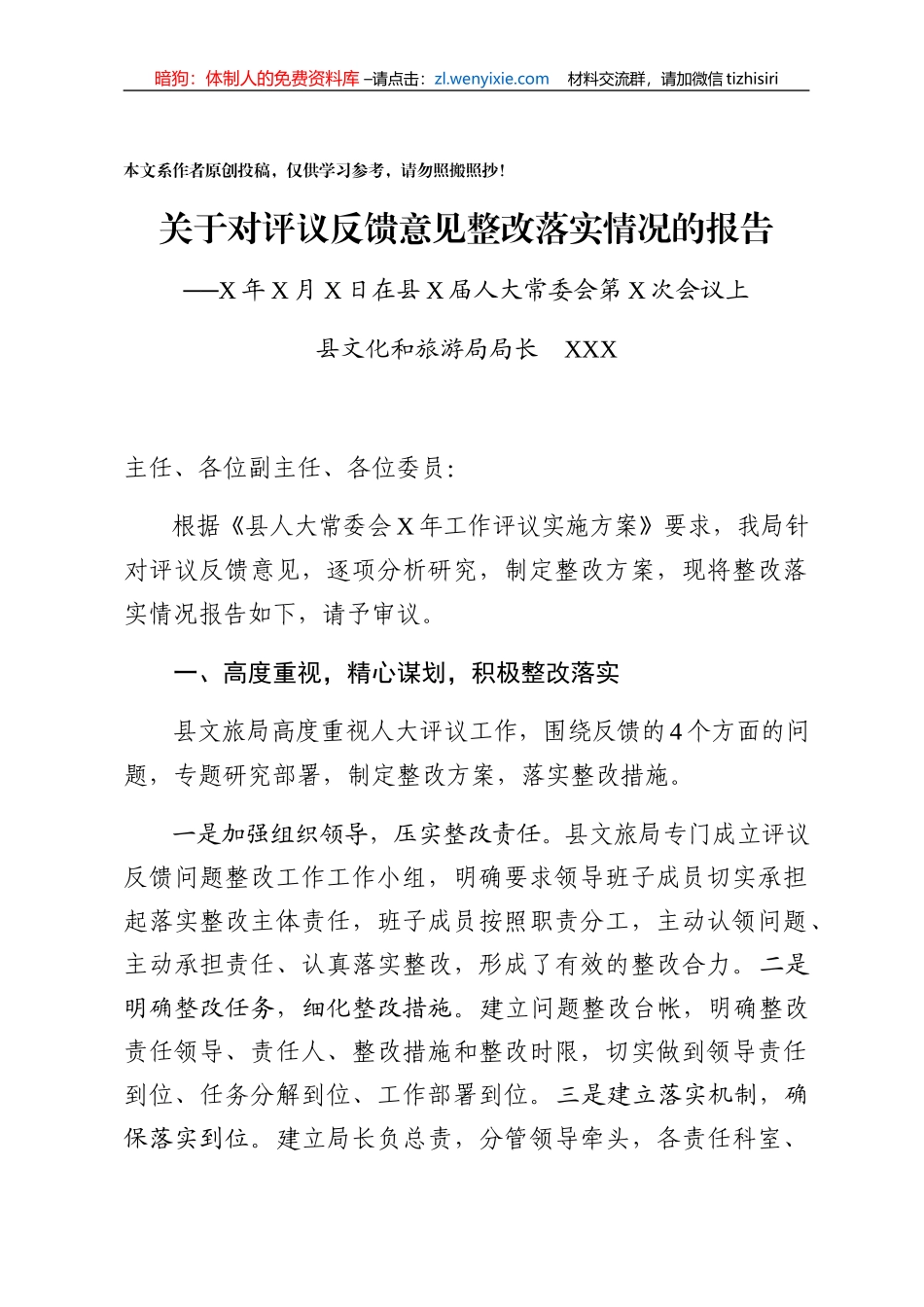 关于对评议反馈意见整改落实情况的报告_第1页