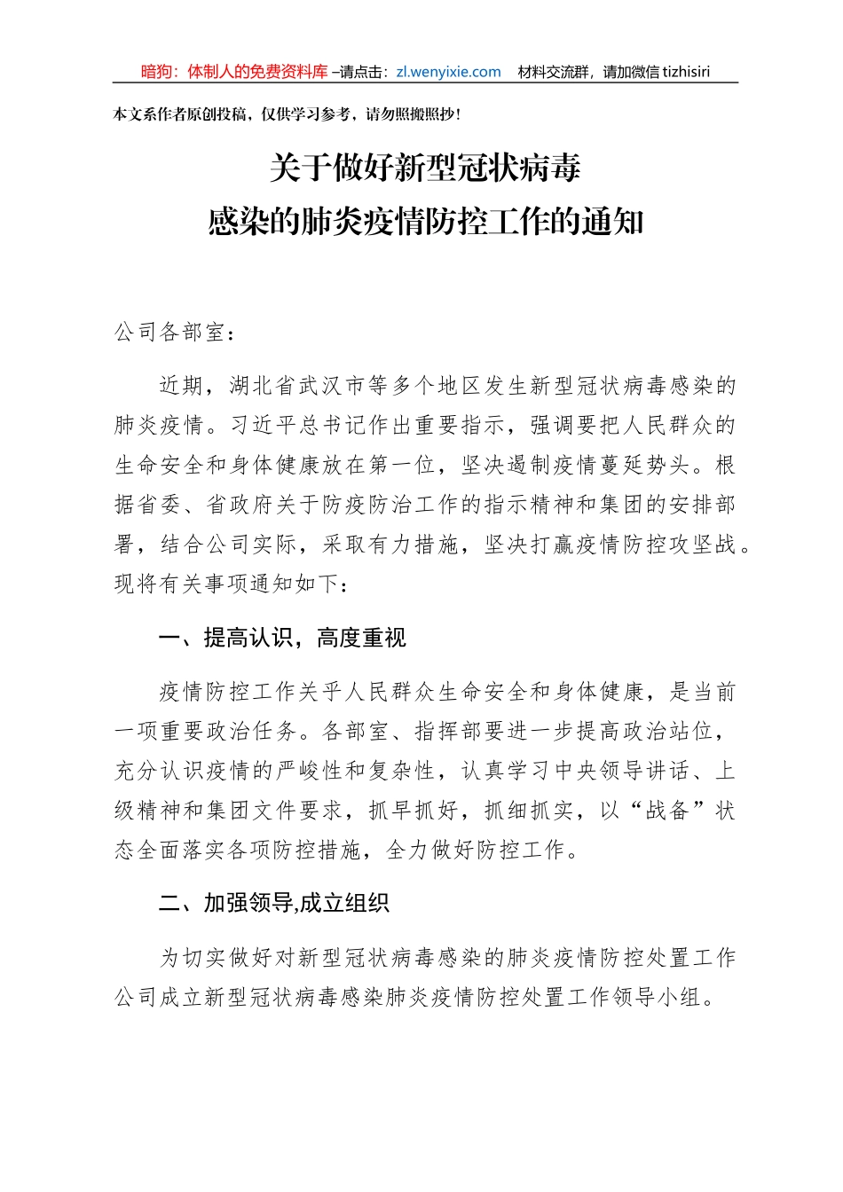 关于做好新型冠状病毒感染的肺炎疫情防控工作的通知_第1页