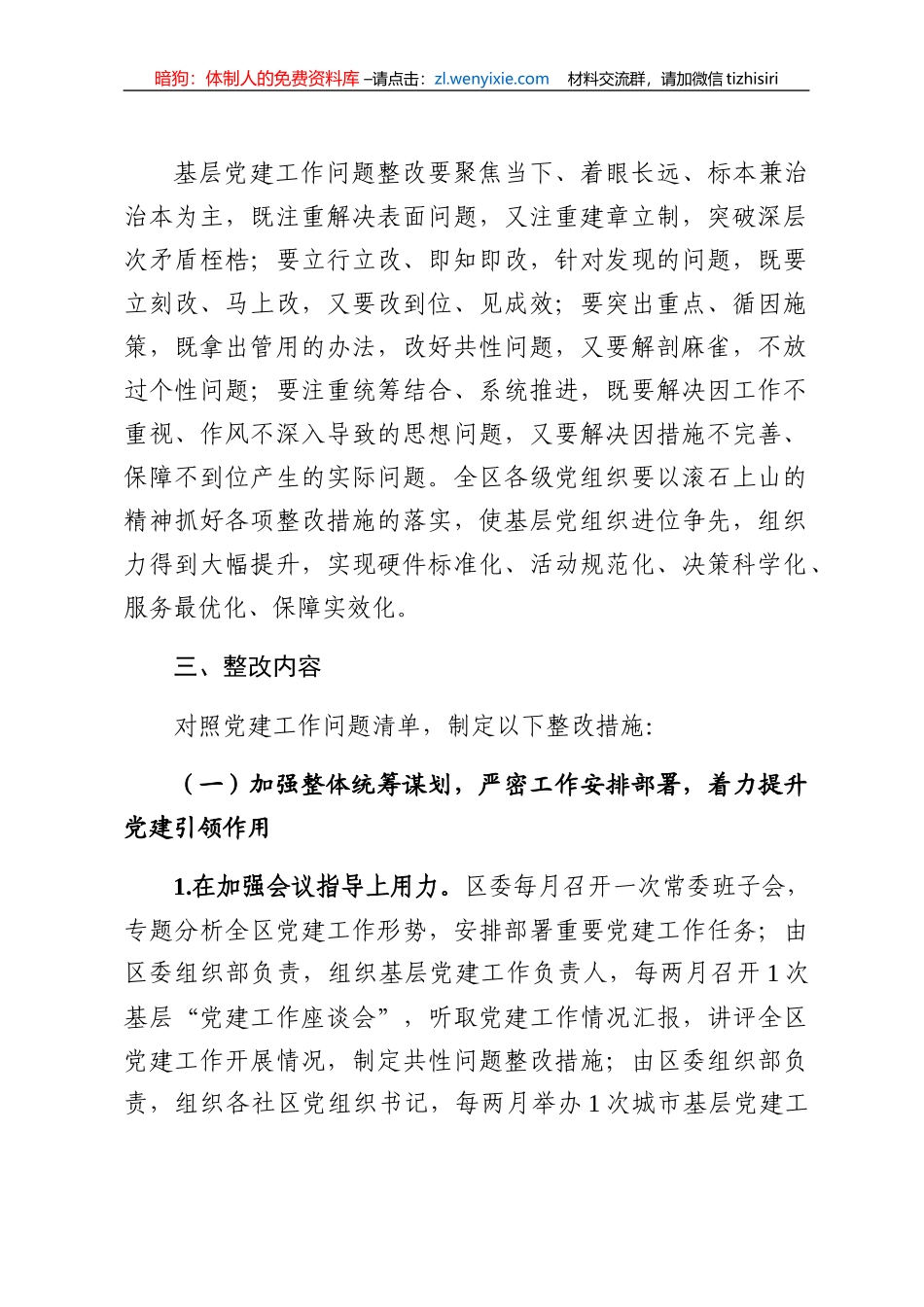 基层党建工作问题整改方案_第2页
