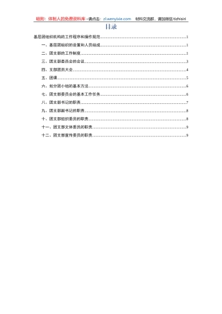 基层团组织机构的工作程序和操作规范