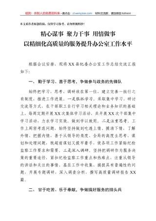 精心谋事聚力干事用情做事以精细化高质量的服务提升办公室工作水平