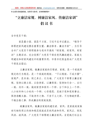 立廉洁家规树廉洁家风传廉洁家训倡议书