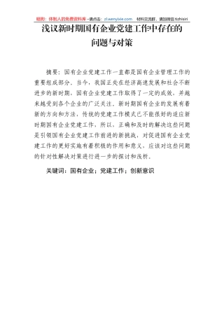 浅议新时期国有企业党建工作中存在的问题与对策