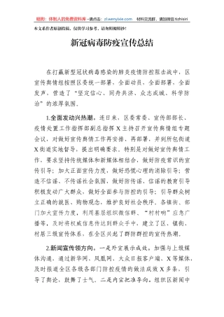区新冠病毒防疫宣传总结