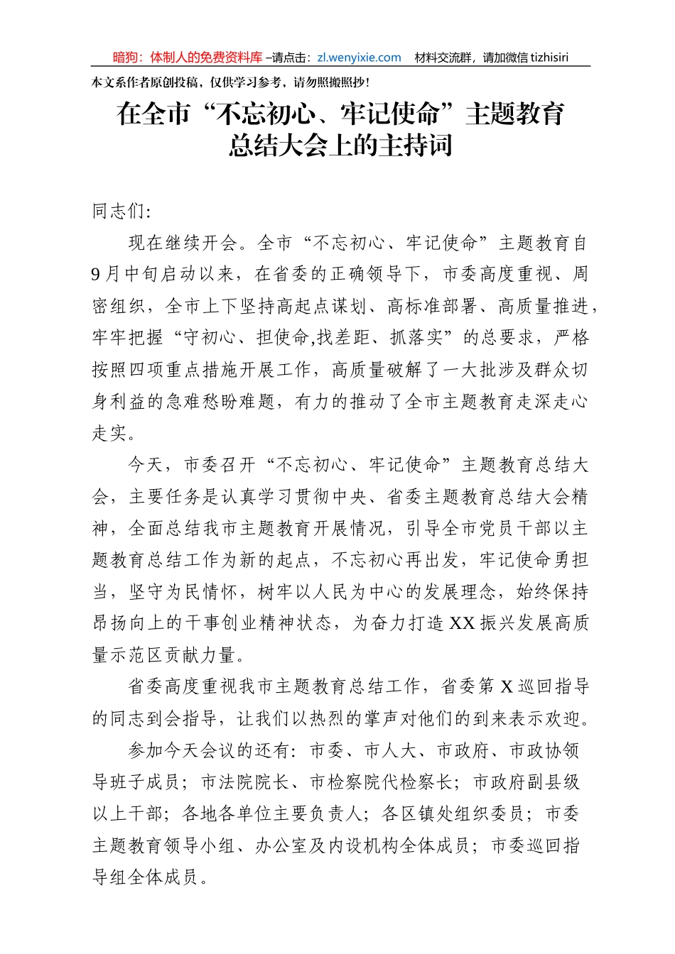 全市不忘初心牢记使命主题教育总结大会主持词_第1页