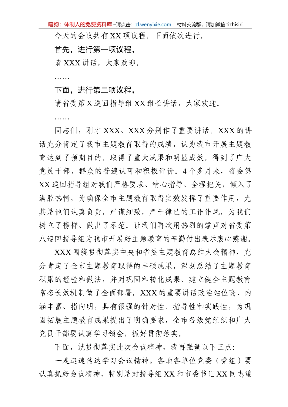 全市不忘初心牢记使命主题教育总结大会主持词_第2页