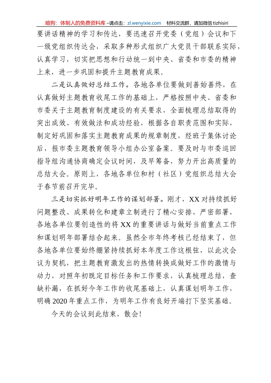 全市不忘初心牢记使命主题教育总结大会主持词_第3页