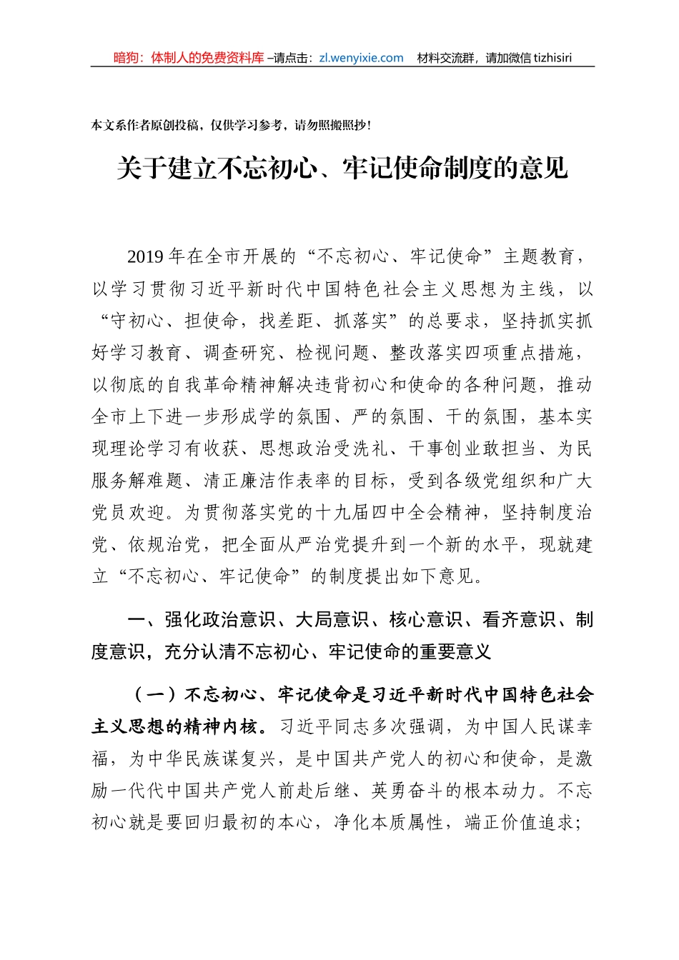 市委关于建立不忘初心牢记使命制度的意见_第1页