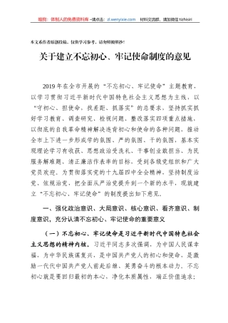 市委关于建立不忘初心牢记使命制度的意见