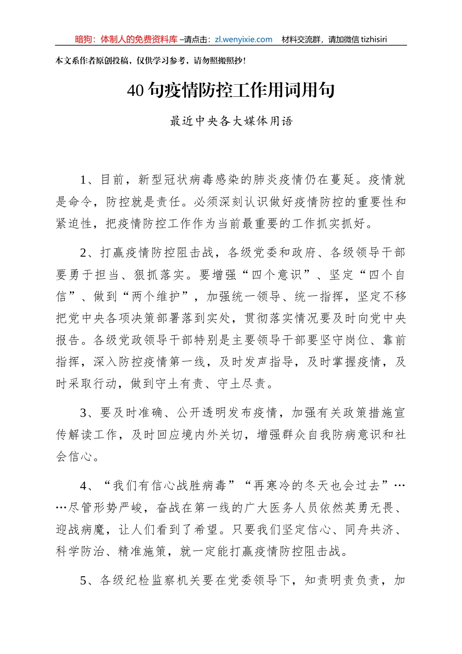 40句疫情防控工作用词用句_第1页