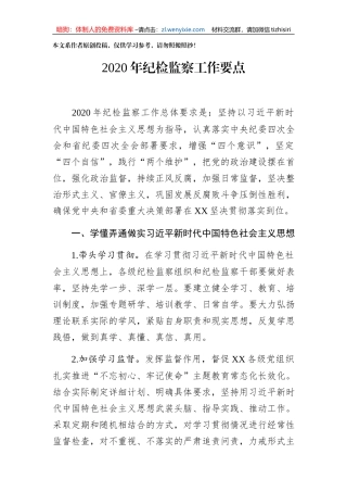2020年纪检监察工作要点