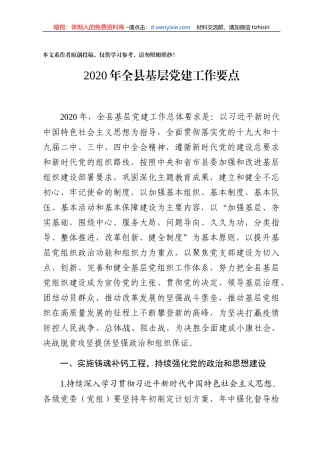 2020年全县基层党建工作要点