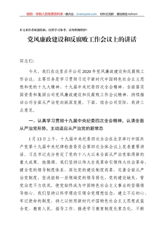党风廉政建设和反腐败工作会议上的讲话