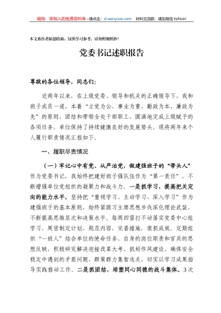 党委书记优质述职报告