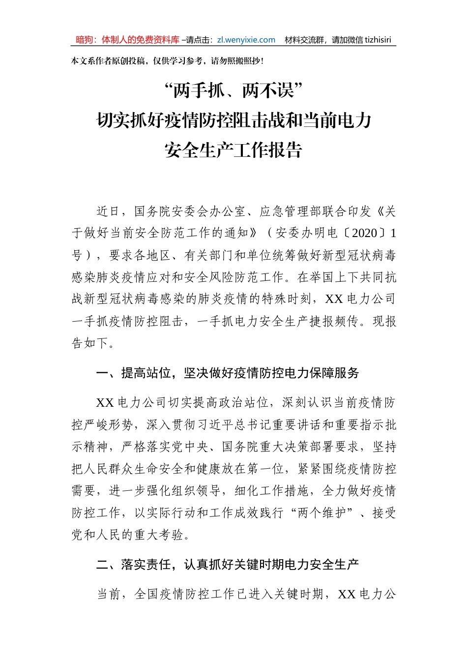 电力系统安全生产工作报告_第1页