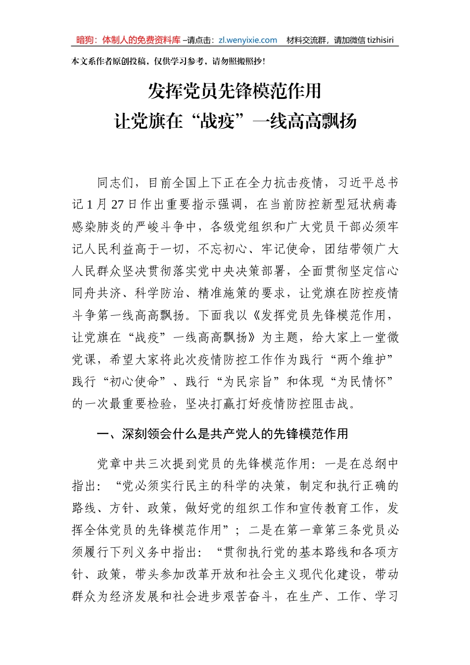 发挥党员先锋模范作用  让党旗在“战疫”一线高高飘扬_第1页