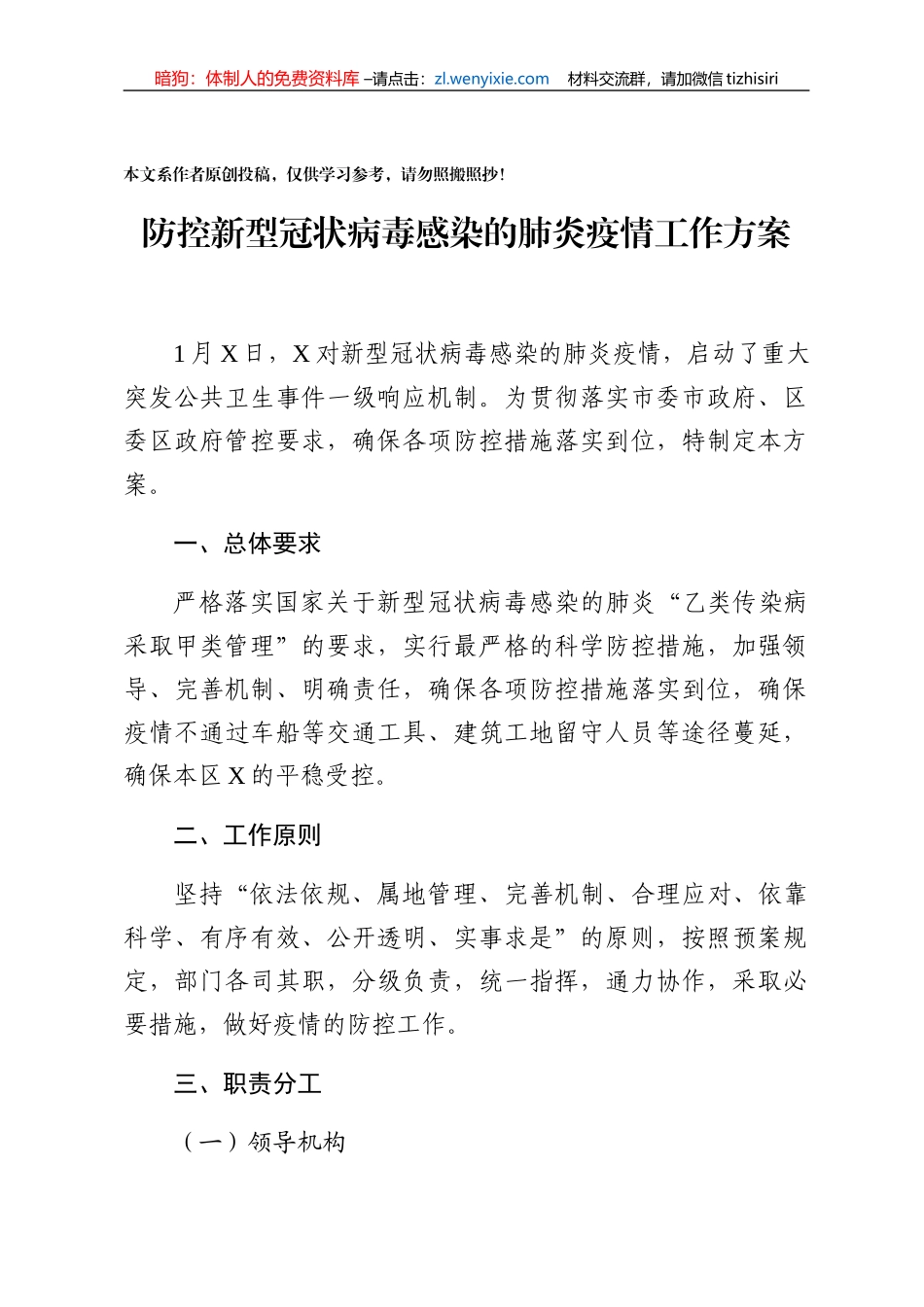 防控新型冠状病毒感染的肺炎疫情工作方案_第1页