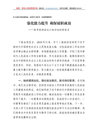 强化能力提升确保履职成效在市政协组织小组讨论时的发言