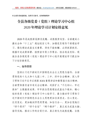 全县各级党委党组理论学习中心组2020年理论学习计划安排意见