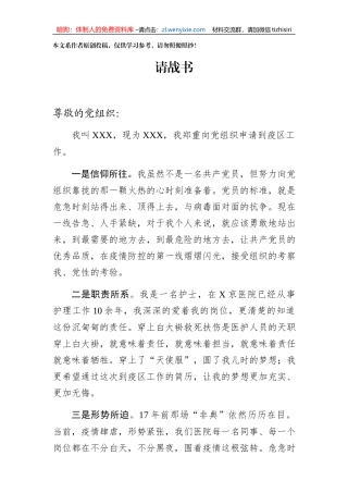 申请一线抗击疫请战书范文