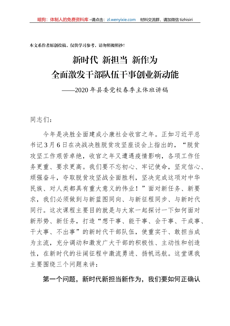 【党课范文】组织部长在2020年县委党校春季主体班讲课稿_第1页