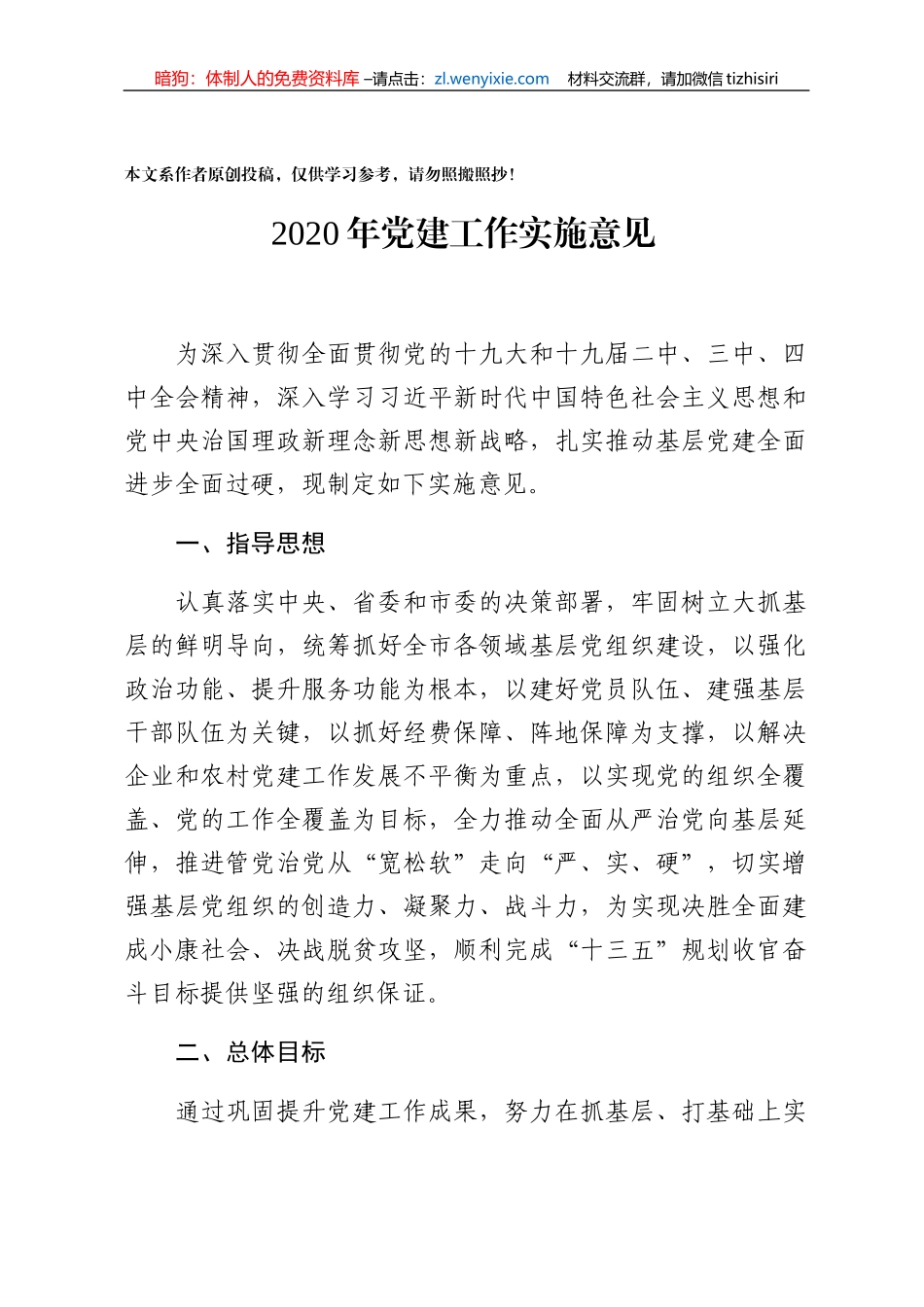 2020年党建工作实施意见_第1页